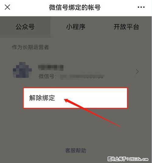 如何删除绑定别人的微信公众号运营帐号? - 生活百科 - 怒江生活社区 - 怒江28生活网 nujiang.28life.com