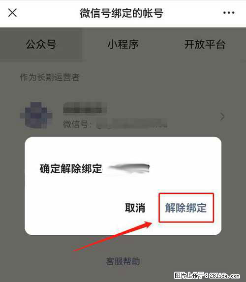 如何删除绑定别人的微信公众号运营帐号? - 生活百科 - 怒江生活社区 - 怒江28生活网 nujiang.28life.com