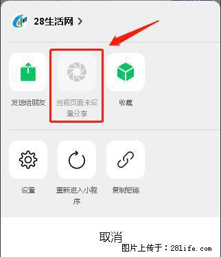 微信小程序【分享到朋友圈】灰色不能点击解决方法，分享到朋友圈源码 - 生活百科 - 怒江生活社区 - 怒江28生活网 nujiang.28life.com