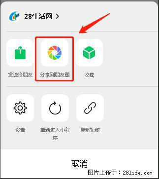 微信小程序【分享到朋友圈】灰色不能点击解决方法，分享到朋友圈源码 - 生活百科 - 怒江生活社区 - 怒江28生活网 nujiang.28life.com