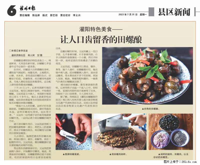 （舌尖上的乡村）灌阳：让人口齿留香的田螺酿 - 2023年07月31日 桂林日报第6版刊发 - 美食天地 - 怒江生活社区 - 怒江28生活网 nujiang.28life.com
