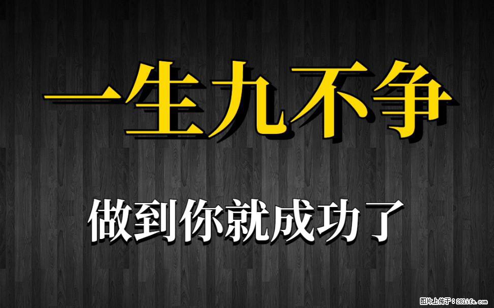 【一生九不争】做到了你就成功了 - 灌水专区 - 怒江生活社区 - 怒江28生活网 nujiang.28life.com