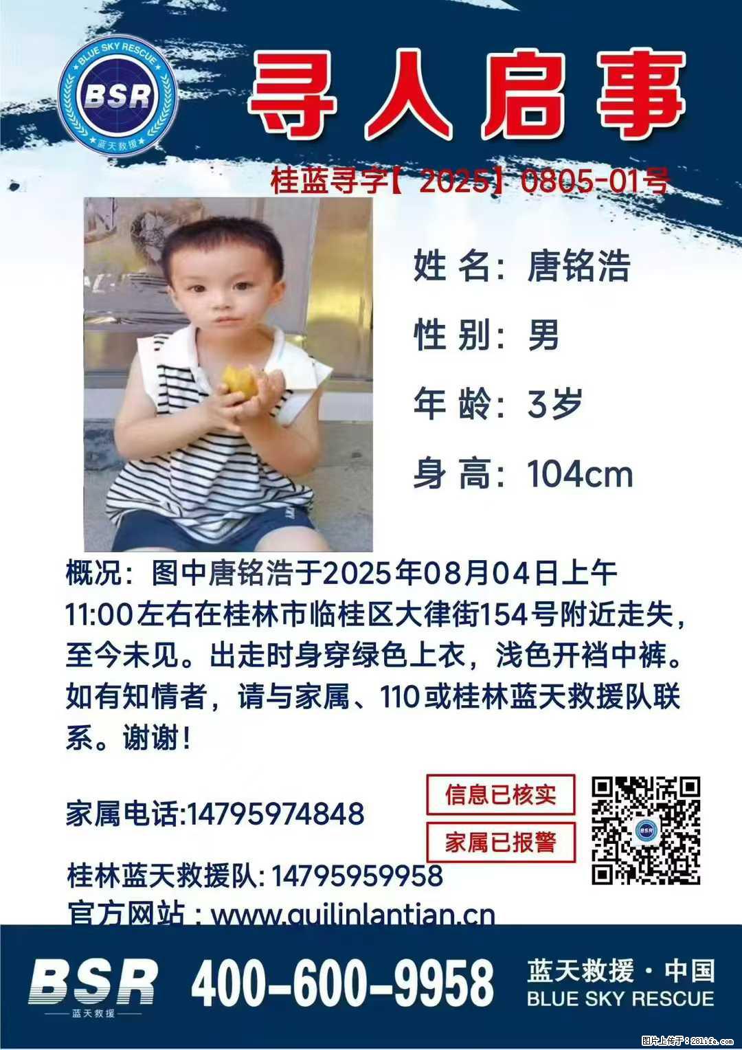 【寻人启事】图中唐铭浩于2025年08月04日上午11:00左右在桂林市临桂区大律街154号附近走失 - 新手上路 - 怒江生活社区 - 怒江28生活网 nujiang.28life.com