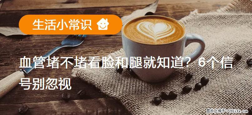 血管堵不堵看脸和腿就知道?6个信号别忽视! - 生活百科 - 怒江生活社区 - 怒江28生活网 nujiang.28life.com