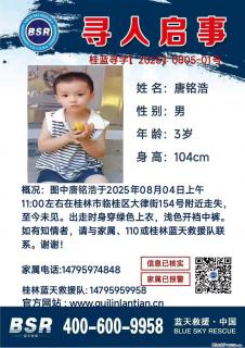 【寻人启事】图中唐铭浩于2025年08月04日上午11:00左右在桂林市临桂区大律街154号附近走失 - 怒江28生活网 nujiang.28life.com