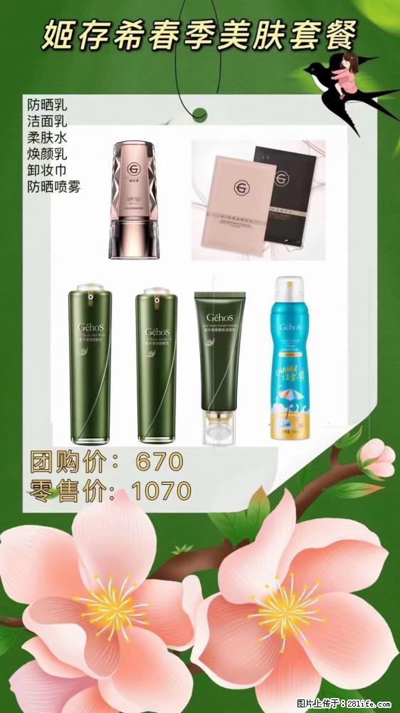 【姬存希】春季美肤套餐一 六样产品,现团购VIP价,包邮到家 - 新手上路 - 怒江生活社区 - 怒江28生活网 nujiang.28life.com