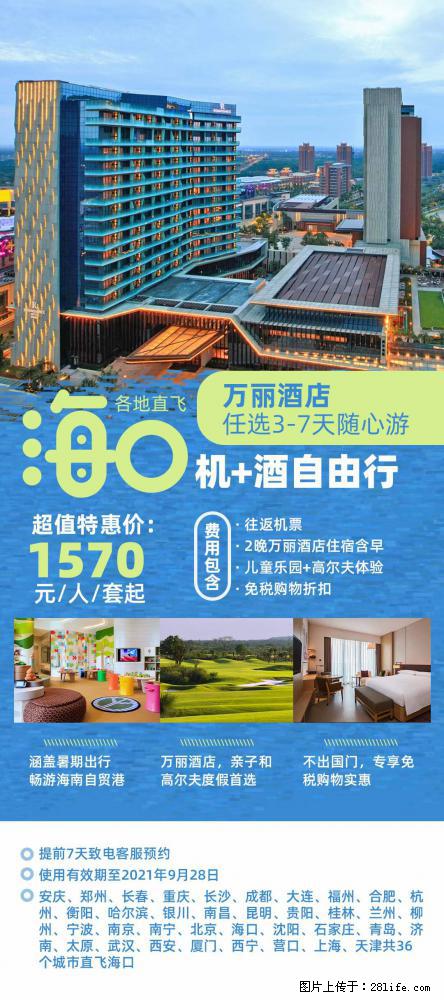 【蜗蜗游】暑期倾情奉献： 全国各地直飞海口、三亚，3-7天任选入住时间，多家热门酒店任选 - 游山玩水 - 怒江生活社区 - 怒江28生活网 nujiang.28life.com