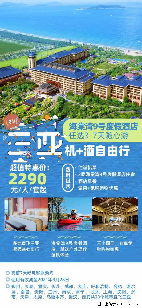 【蜗蜗游】暑期倾情奉献： 全国各地直飞海口、三亚，3-7天任选入住时间，多家热门酒店任选 - 游山玩水 - 怒江生活社区 - 怒江28生活网 nujiang.28life.com