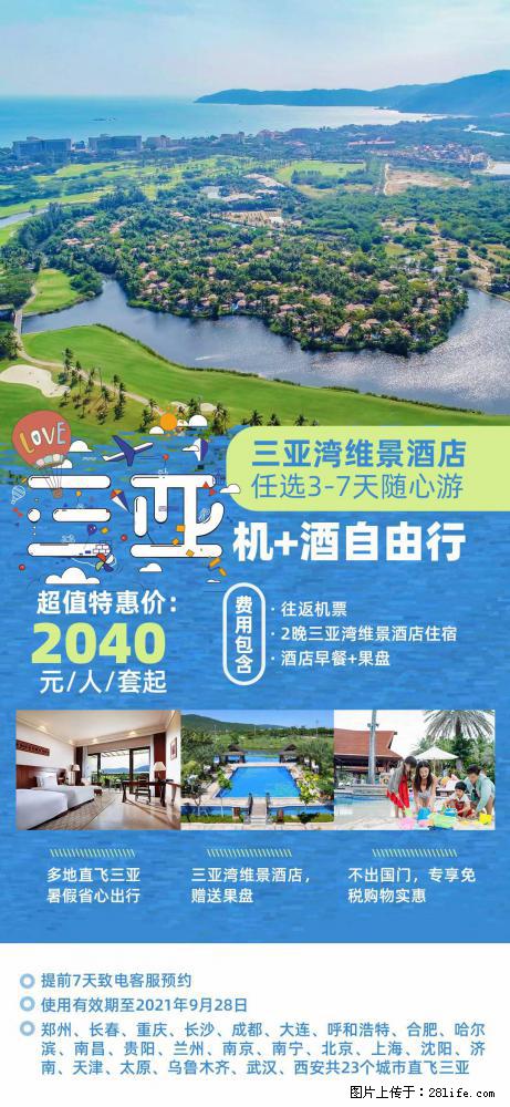 【蜗蜗游】暑期倾情奉献： 全国各地直飞海口、三亚，3-7天任选入住时间，多家热门酒店任选 - 游山玩水 - 怒江生活社区 - 怒江28生活网 nujiang.28life.com