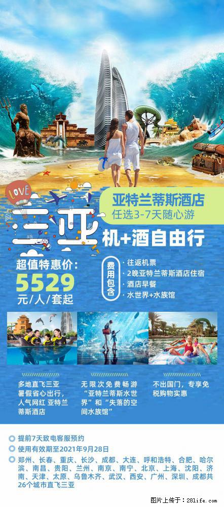 【蜗蜗游】暑期倾情奉献: 全国各地直飞海口、三亚,3-7天任选入住时间,多家热门酒店任选 - 游山玩水 - 怒江生活社区 - 怒江28生活网 nujiang.28life.com