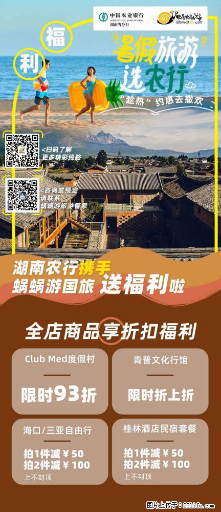 【蜗蜗游】湖南农行携手蜗蜗游携手推出“趁热约惠”活动 - 游山玩水 - 怒江生活社区 - 怒江28生活网 nujiang.28life.com