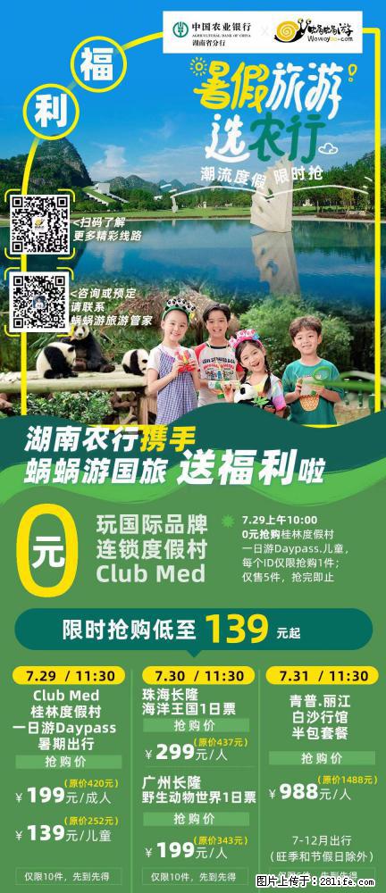【蜗蜗游】湖南农行携手蜗蜗游携手推出“趁热约惠”活动 - 游山玩水 - 怒江生活社区 - 怒江28生活网 nujiang.28life.com
