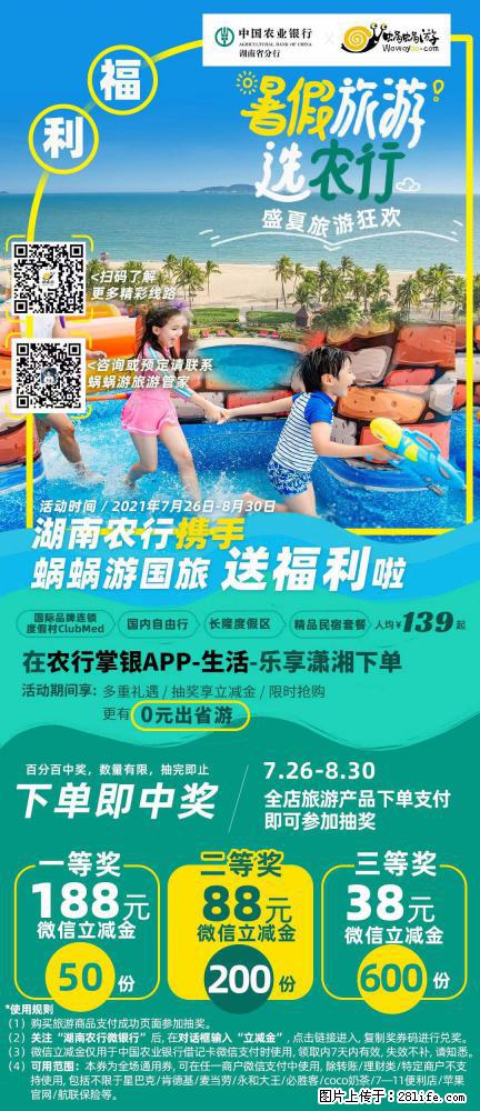 【蜗蜗游】湖南农行携手蜗蜗游携手推出“趁热约惠”活动 - 游山玩水 - 怒江生活社区 - 怒江28生活网 nujiang.28life.com