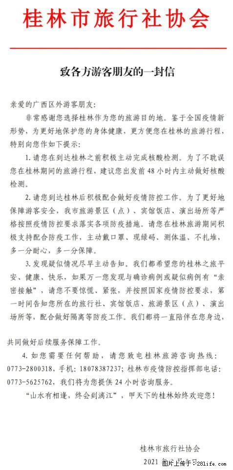 桂林市旅行社协会致各方来桂旅游游客朋友的一封信 - 怒江生活资讯 - 怒江28生活网 nujiang.28life.com